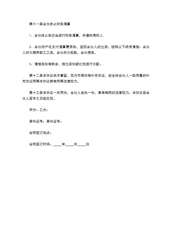 合伙经营餐饮协议书 合伙经营餐饮协议书