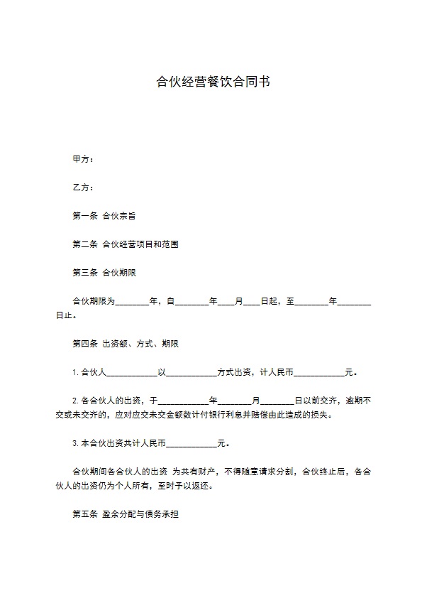 合伙经营餐饮合同书