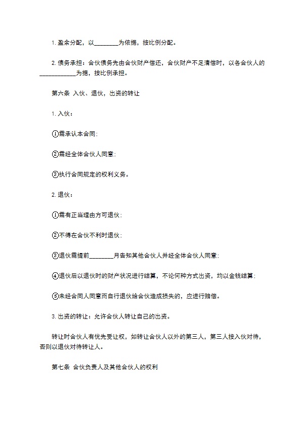 合伙经营餐饮合同书