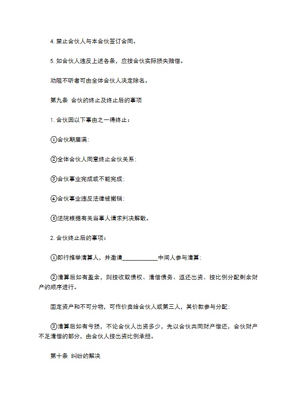 合伙经营餐饮合同书