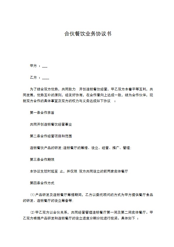 合伙餐饮业务协议书