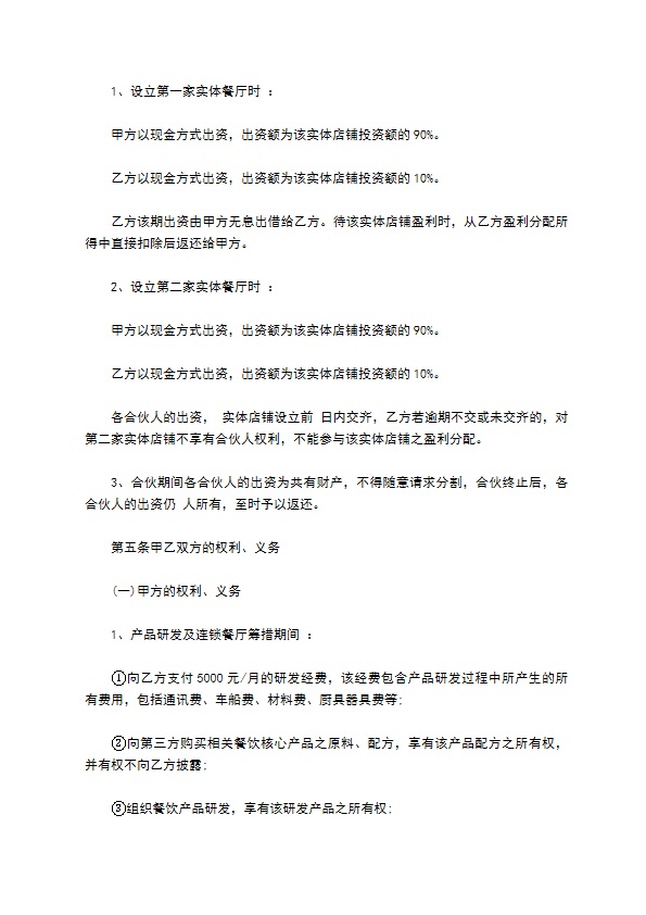 合伙餐饮业务协议书