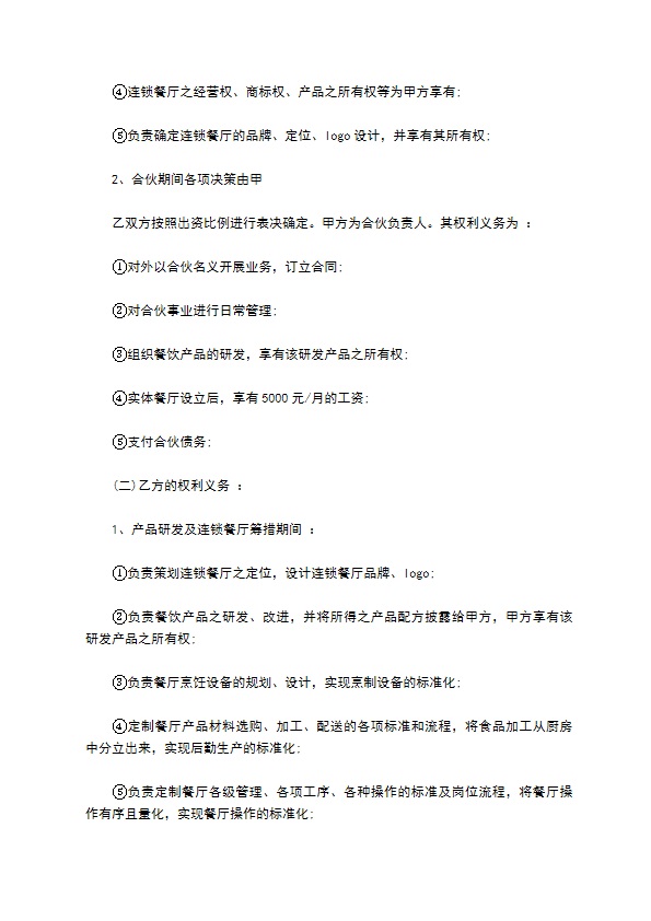 合伙餐饮业务协议书
