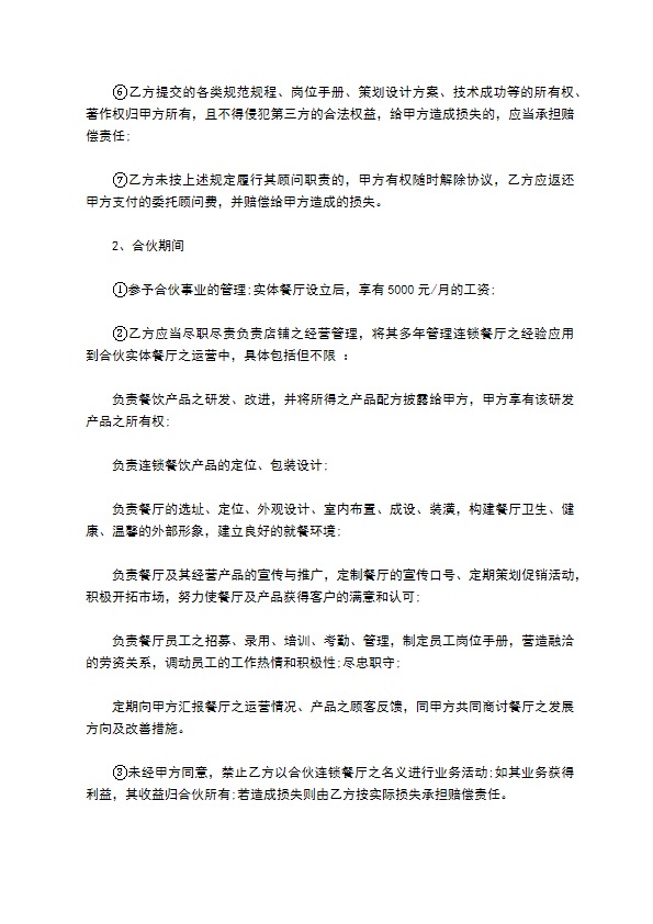 合伙餐饮业务协议书