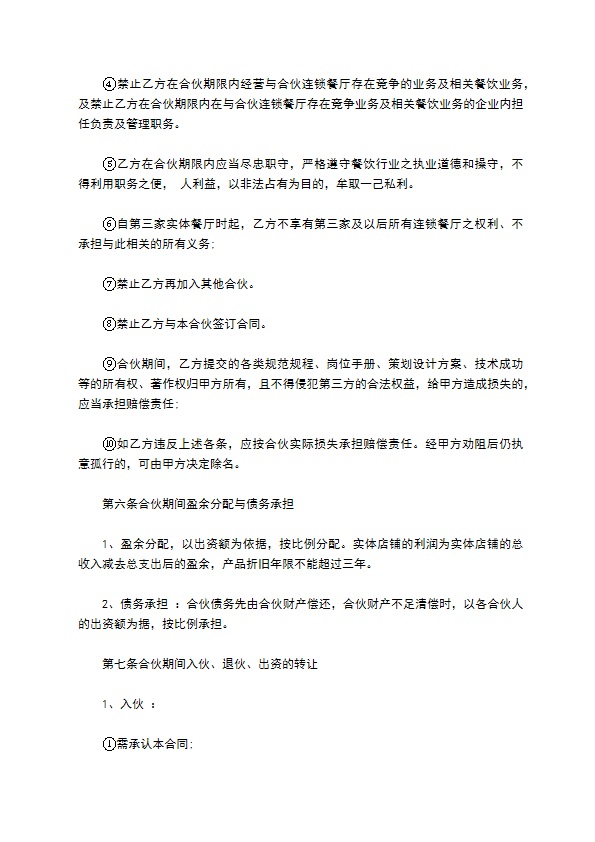 合伙餐饮业务协议书