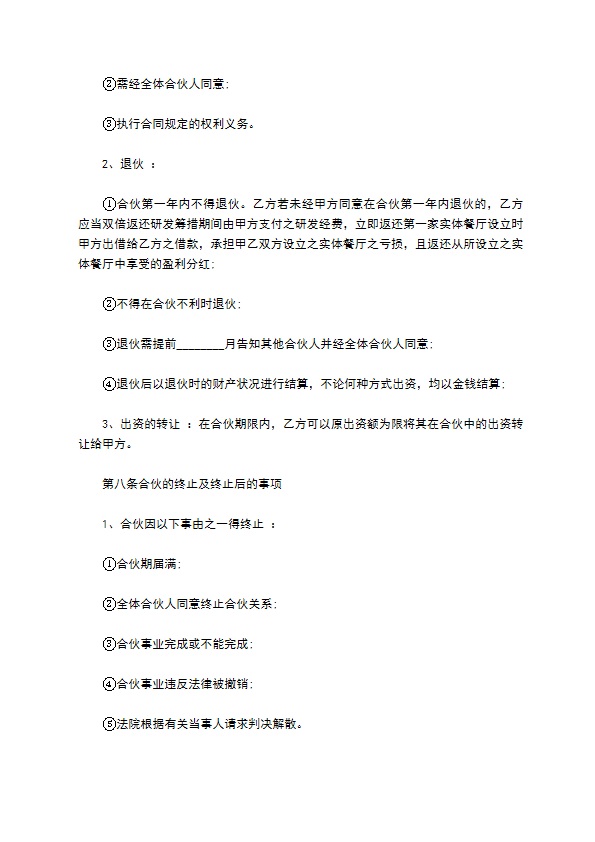 合伙餐饮业务协议书