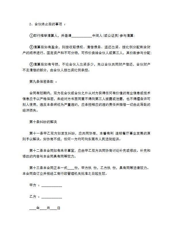 合伙餐饮业务协议书