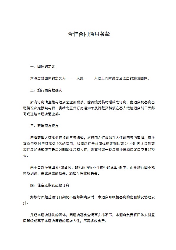 合作合同通用条款