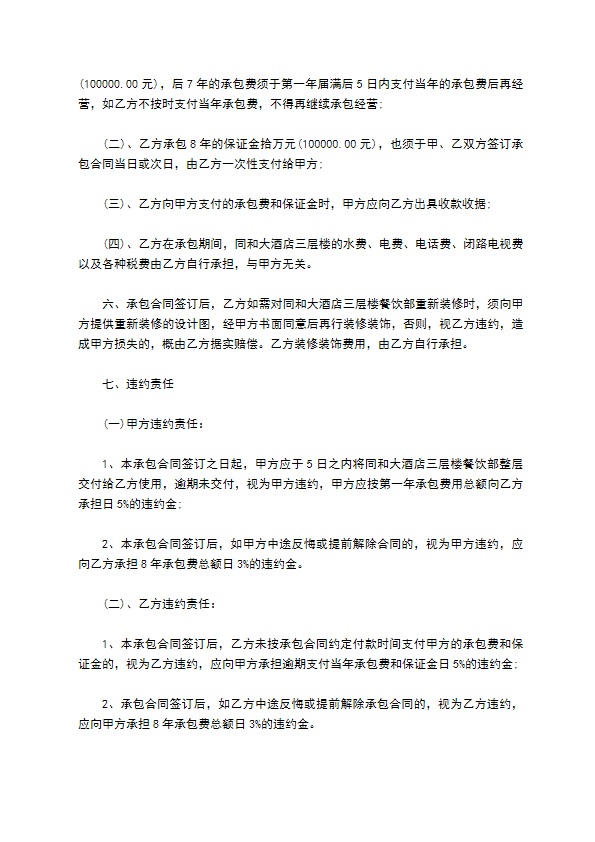 同和酒店餐饮承包协议书
