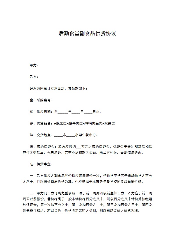 后勤食堂副食品供货协议 后勤食堂副食品供货协议