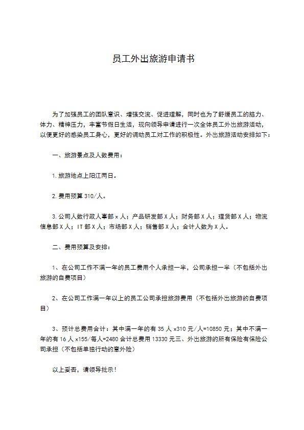 员工外出旅游申请书