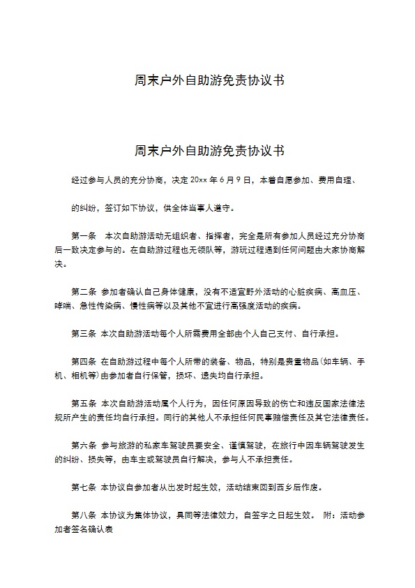 周末户外自助游免责协议书