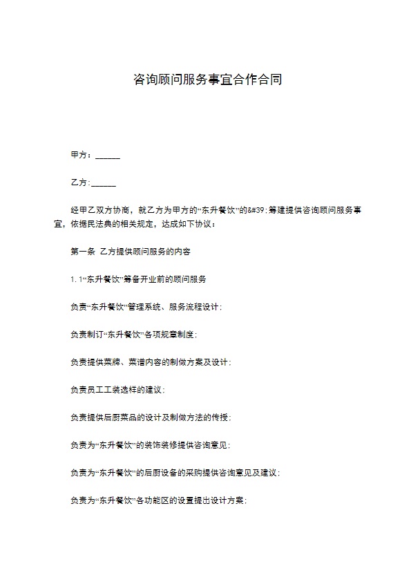 咨询顾问服务事宜合作合同