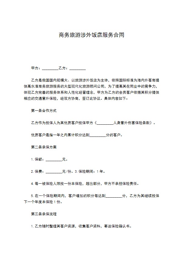 商务旅游涉外饭店服务合同 商务旅游涉外饭店服务合同