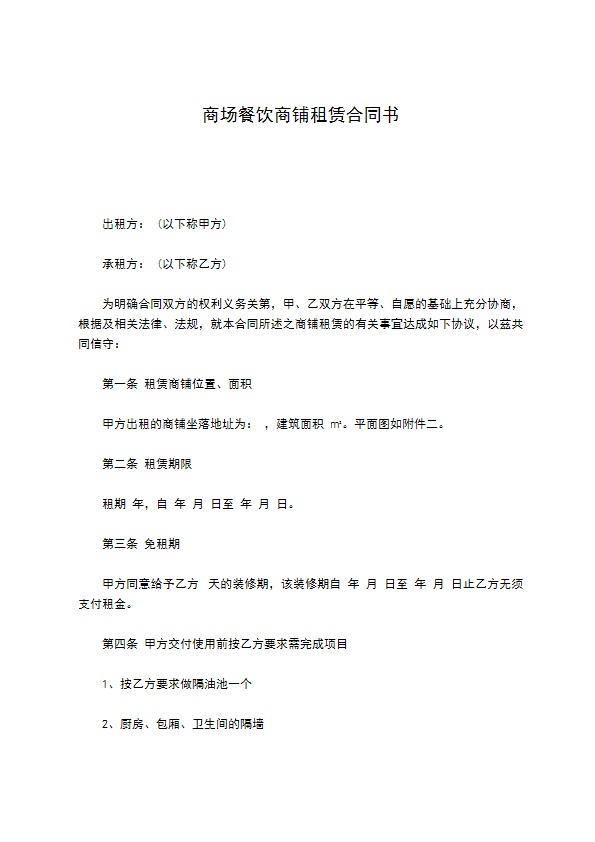 商场餐饮商铺租赁合同书 商场餐饮商铺租赁合同书