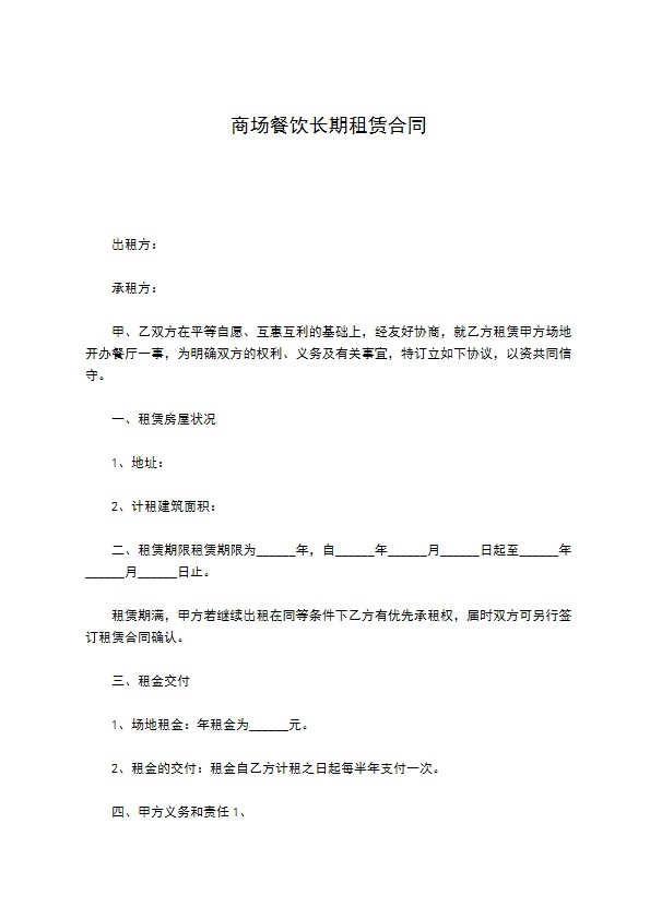 商场餐饮长期租赁合同 商场餐饮长期租赁合同