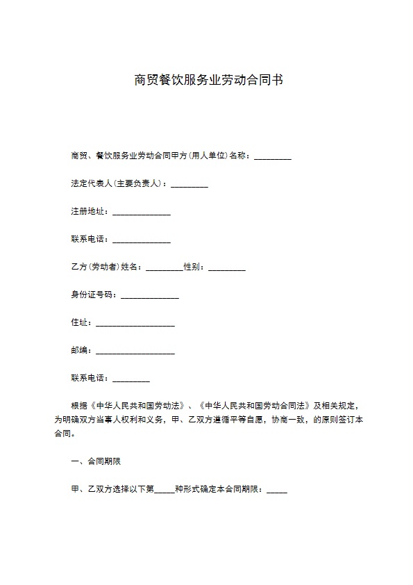 商贸餐饮服务业劳动合同书