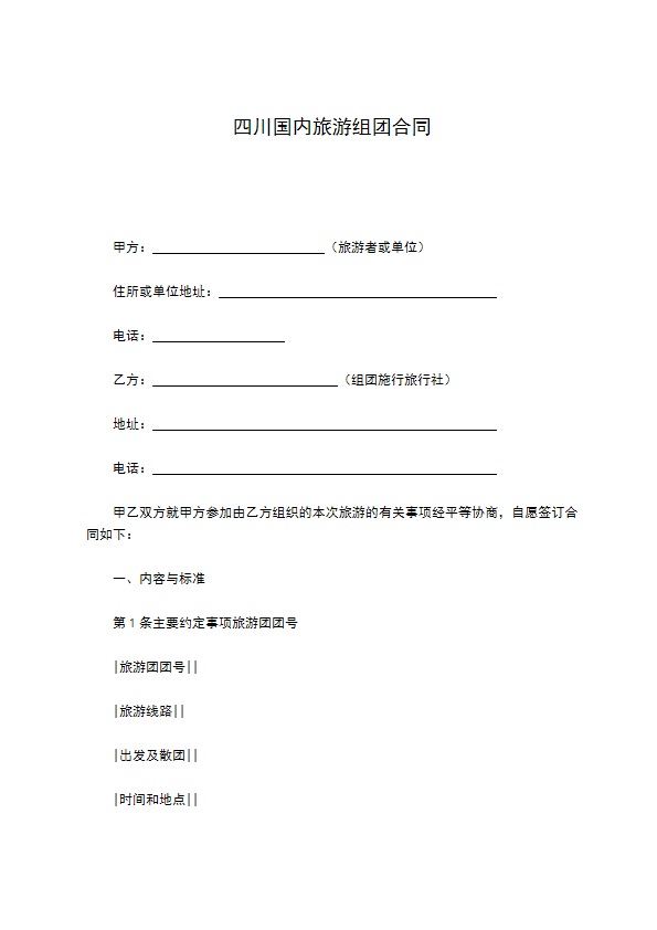 四川国内旅游组团合同