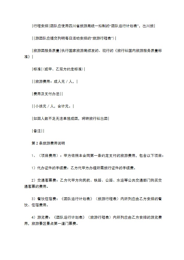 四川国内旅游组团合同