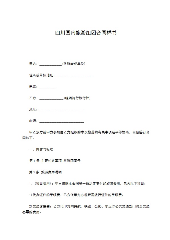四川国内旅游组团合同样书