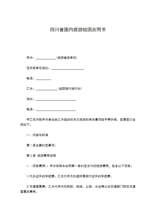 四川省国内旅游组团合同书 四川省国内旅游组团合同书