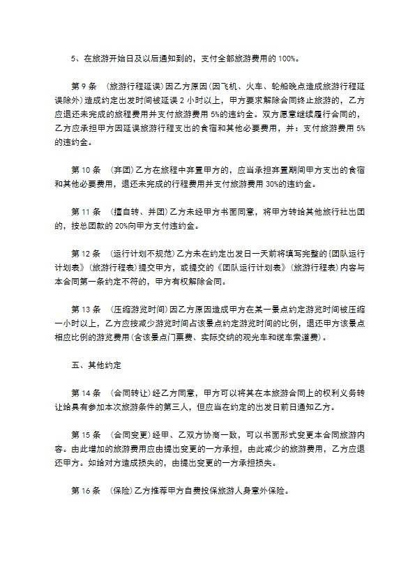 四川省国内旅游组团合同书 四川省国内旅游组团合同书