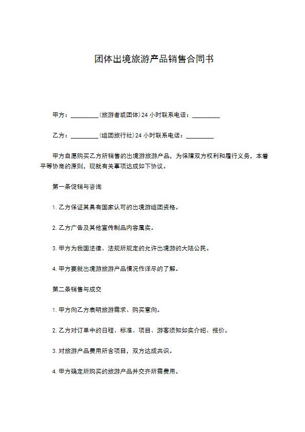 团体出境旅游产品销售合同书