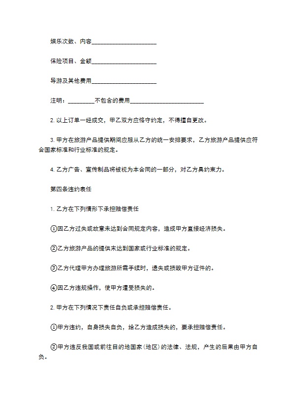 团体出境旅游产品销售合同书 团体出境旅游产品销售合同书