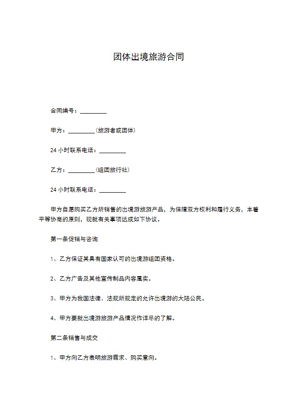 团体出境旅游合同 团体出境旅游合同