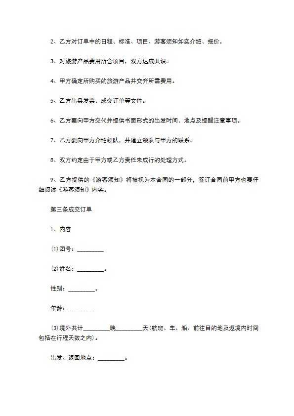 团体出境旅游合同 团体出境旅游合同