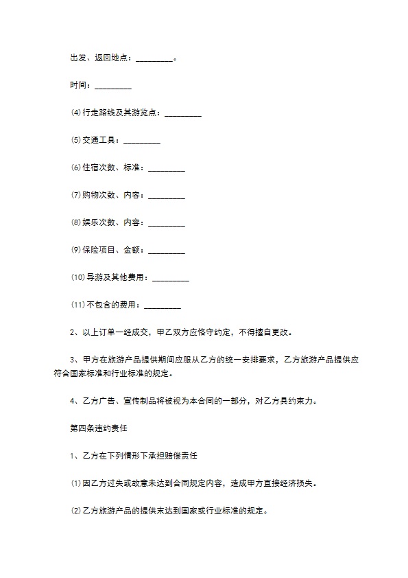 团体出境旅游合同 团体出境旅游合同
