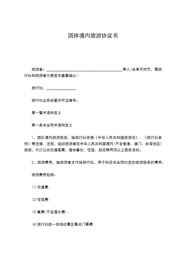 团体境内旅游协议书