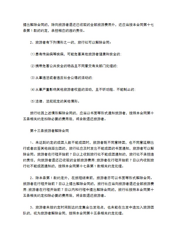 团体境内旅游协议书 团体境内旅游协议书