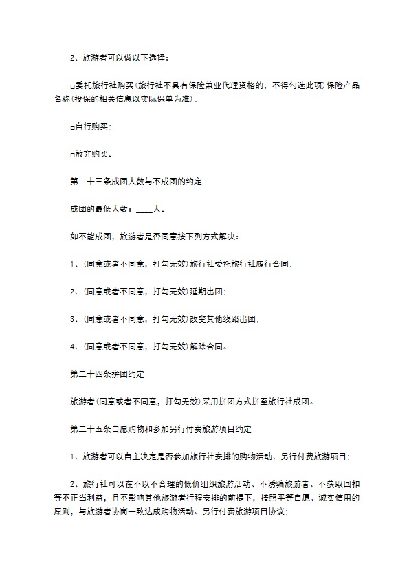 团体境内旅游协议书 团体境内旅游协议书