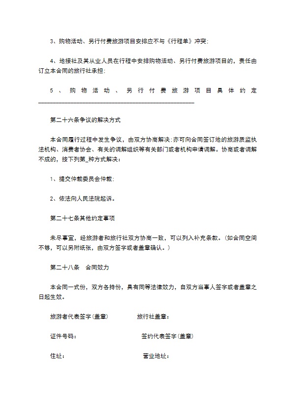 团体境内旅游协议书 团体境内旅游协议书
