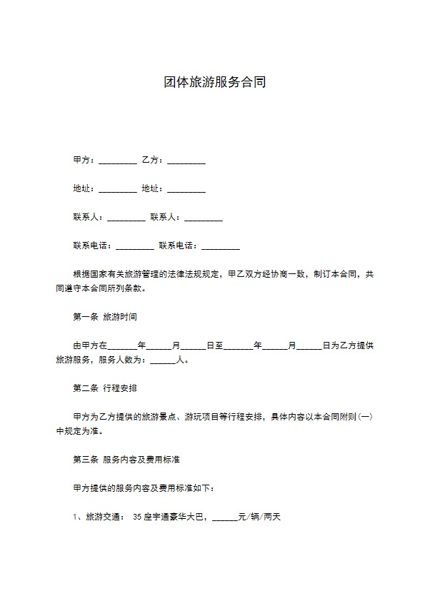 团体旅游服务合同