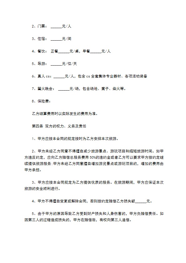 团体旅游服务合同
