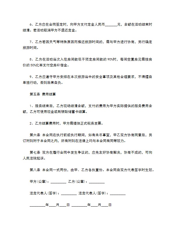 团体旅游服务合同
