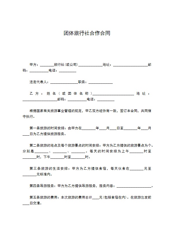 团体旅行社合作合同