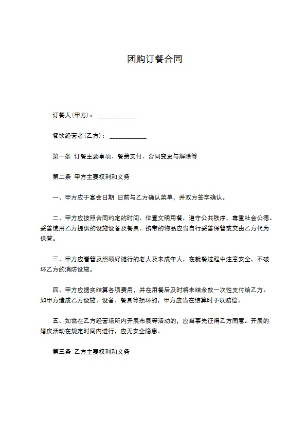 团购订餐合同