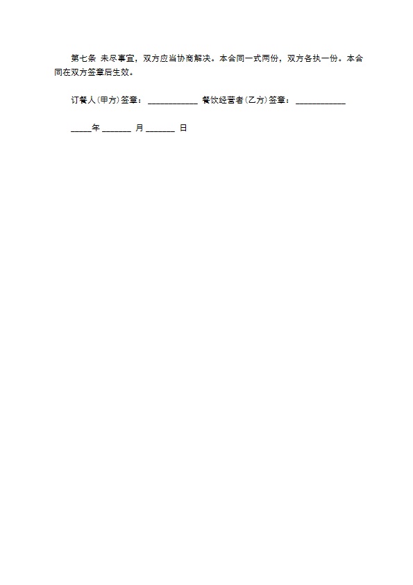 团购订餐合同