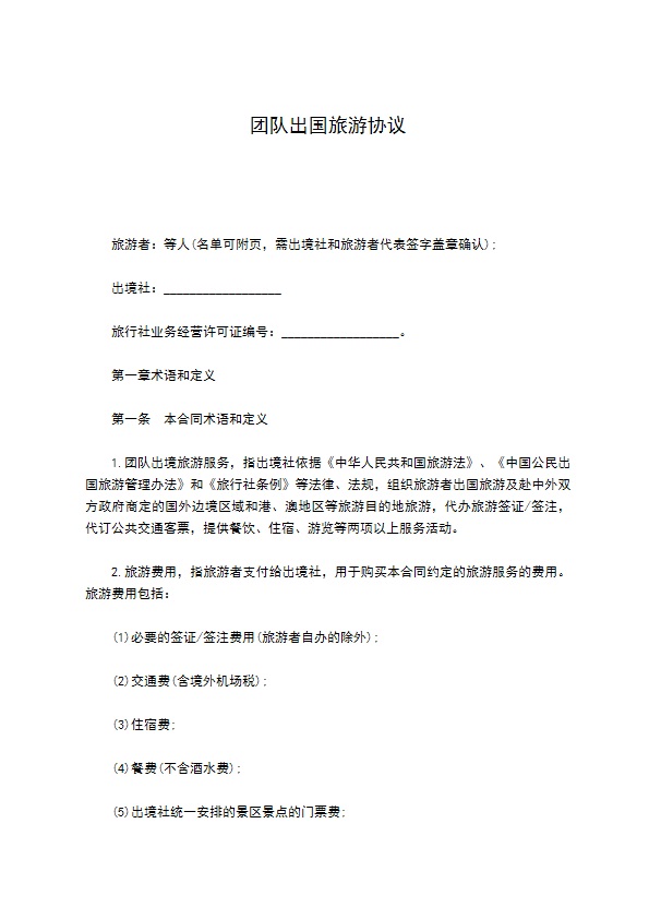 团队出国旅游协议