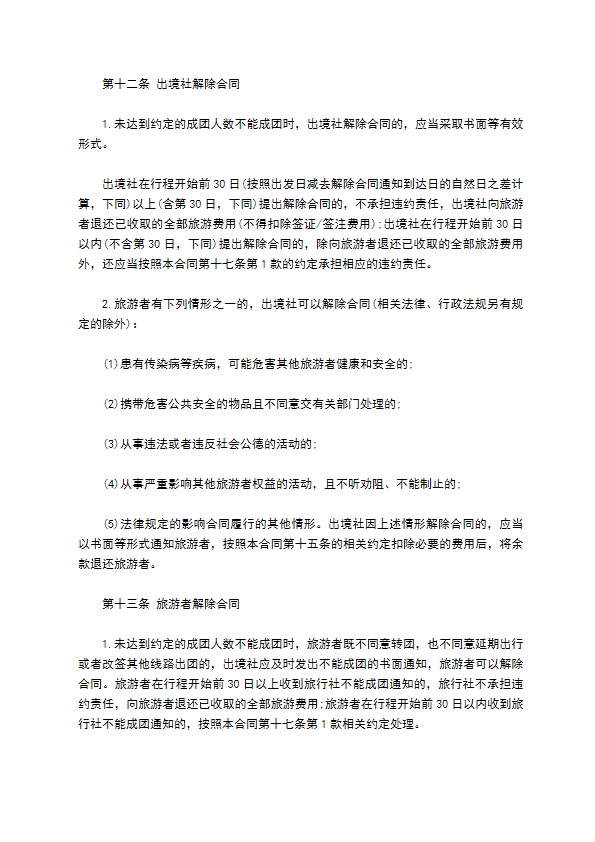 团队出国旅游协议