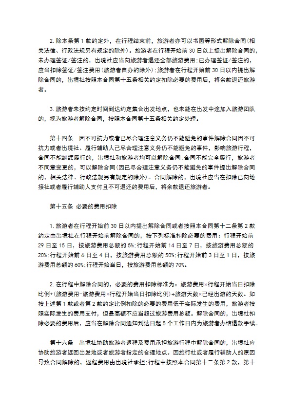 团队出国旅游协议