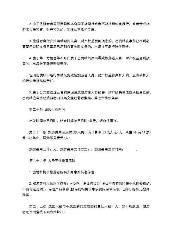 团队出国旅游协议