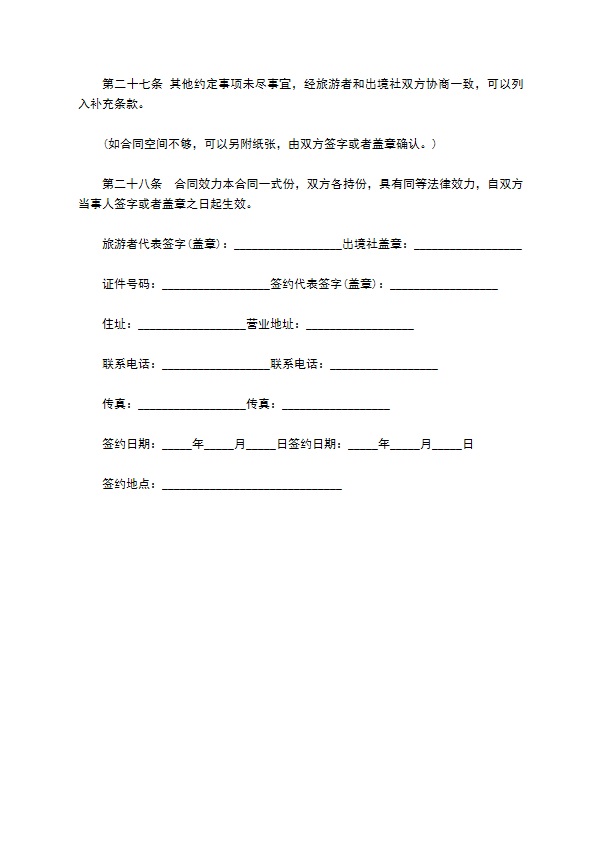 团队出国旅游协议