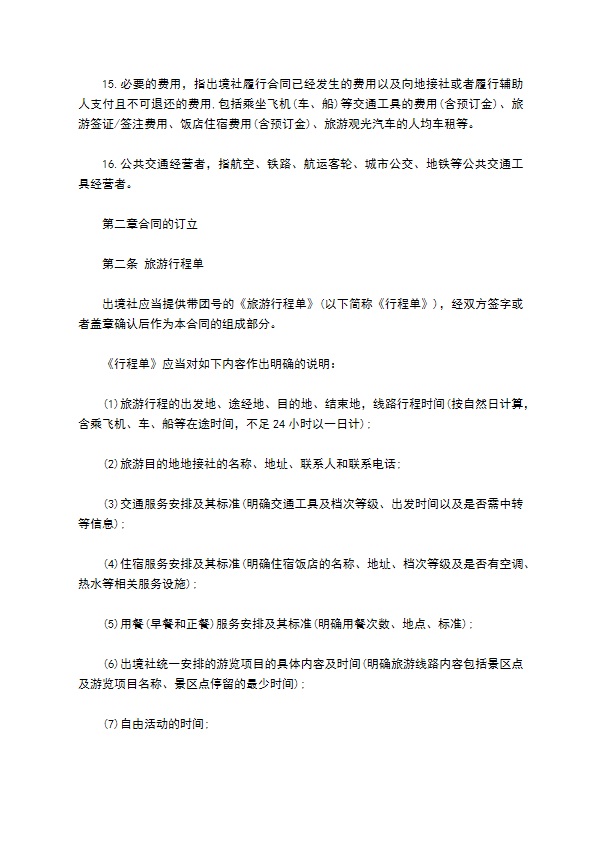 团队出国旅游协议