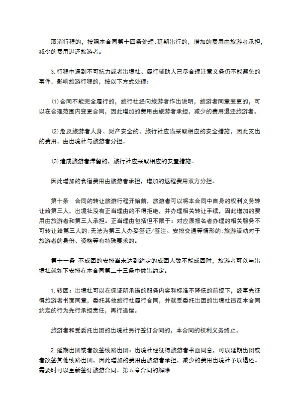 团队出国旅游协议