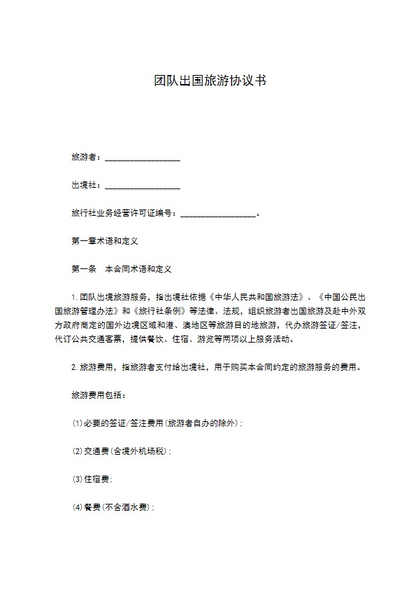 团队出国旅游协议书