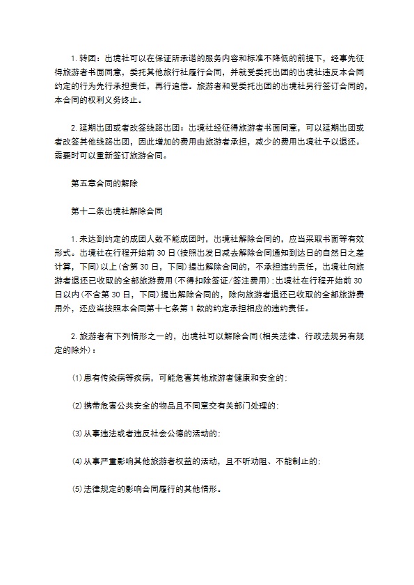 团队出国旅游协议书